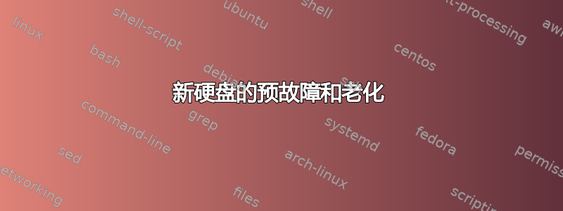 新硬盘的预故障和老化