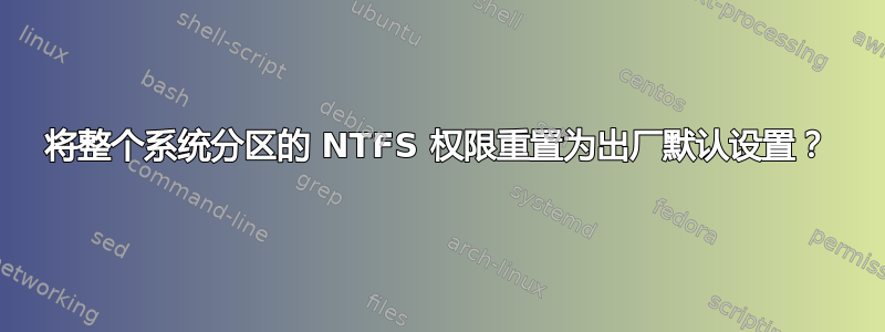 将整个系统分区的 NTFS 权限重置为出厂默认设置？