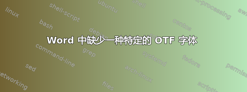 Word 中缺少一种特定的 OTF 字体