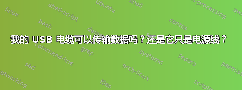 我的 USB 电缆可以传输数据吗？还是它只是电源线？