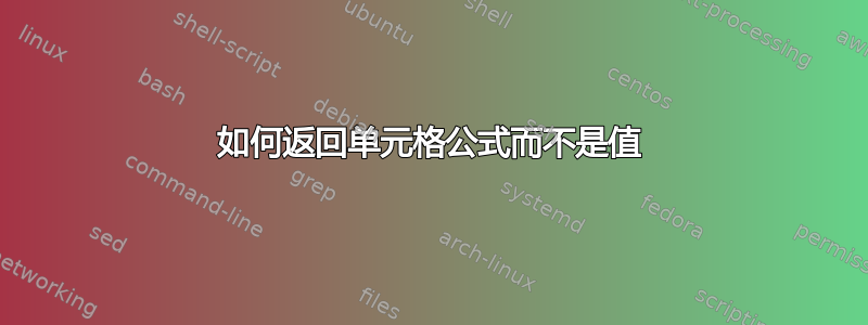 如何返回单元格公式而不是值