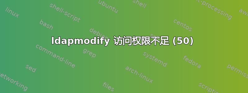 ldapmodify 访问权限不足 (50)