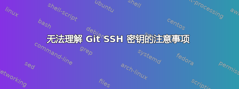 无法理解 Git SSH 密钥的注意事项