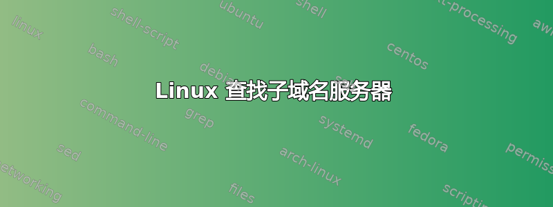 Linux 查找子域名服务器