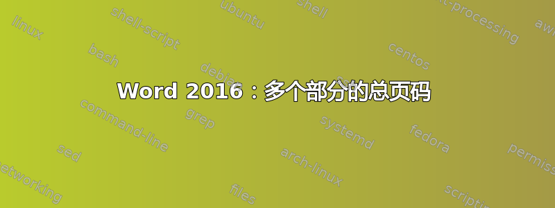 Word 2016：多个部分的总页码