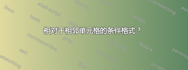 相对于相邻单元格的条件格式？