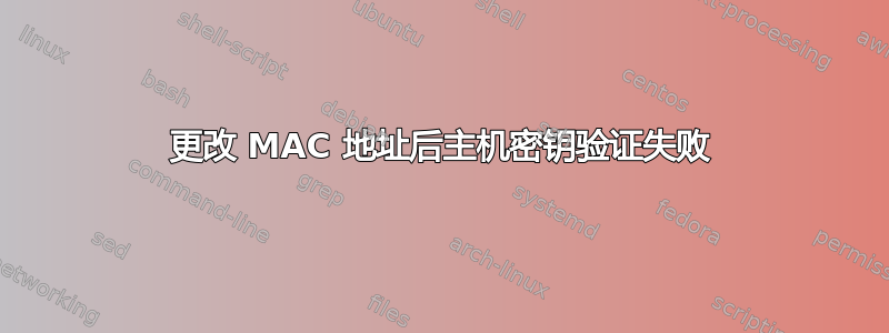 更改 MAC 地址后主机密钥验证失败