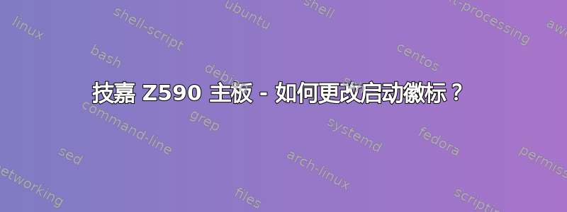 技嘉 Z590 主板 - 如何更改启动徽标？