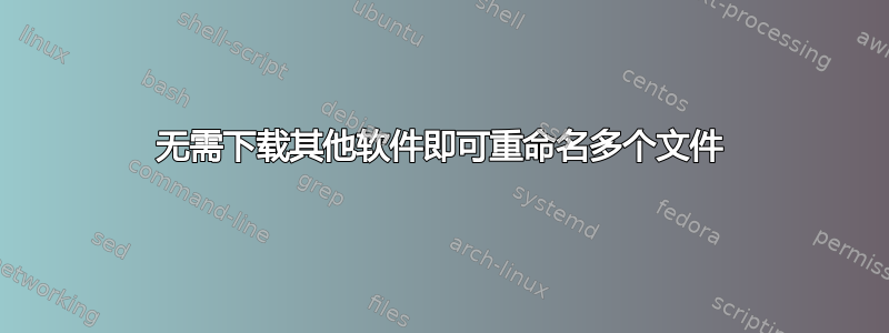 无需下载其他软件即可重命名多个文件