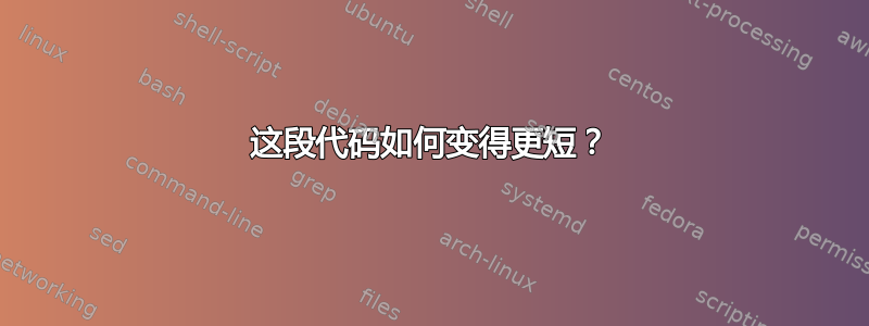 这段代码如何变得更短？