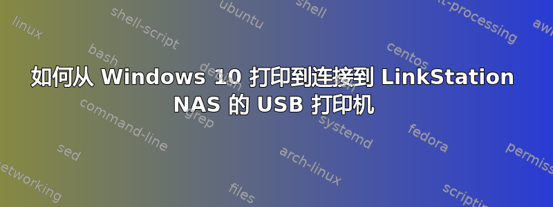 如何从 Windows 10 打印到连接到 LinkStation NAS 的 USB 打印机