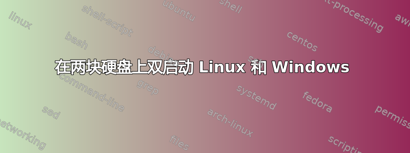 在两块硬盘上双启动 Linux 和 Windows