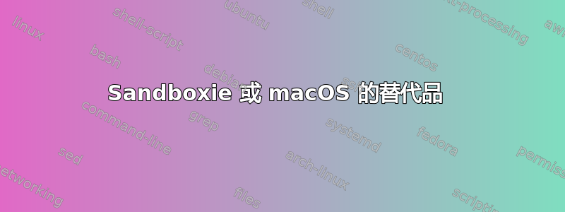 Sandboxie 或 macOS 的替代品 