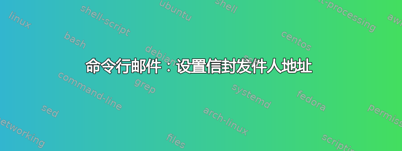 命令行邮件：设置信封发件人地址