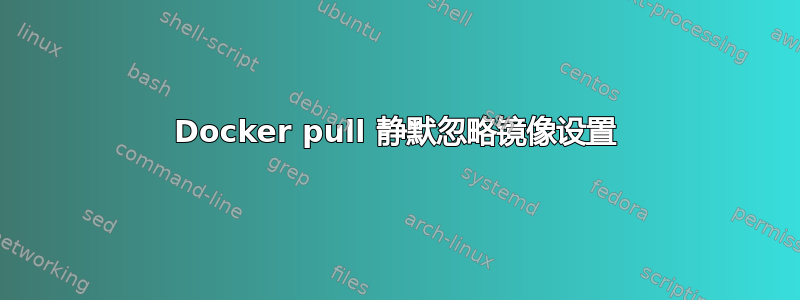 Docker pull 静默忽略镜像设置