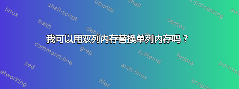 我可以用双列内存替换单列内存吗？