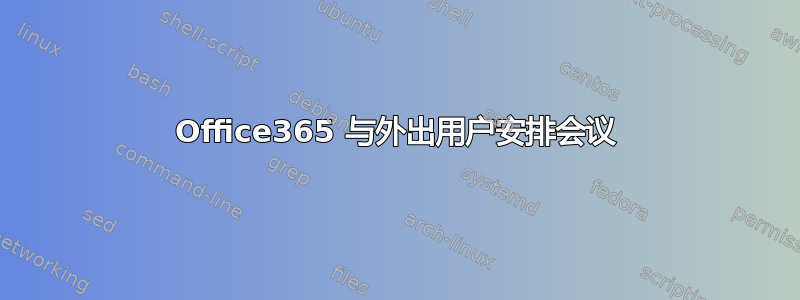 Office365 与外出用户安排会议