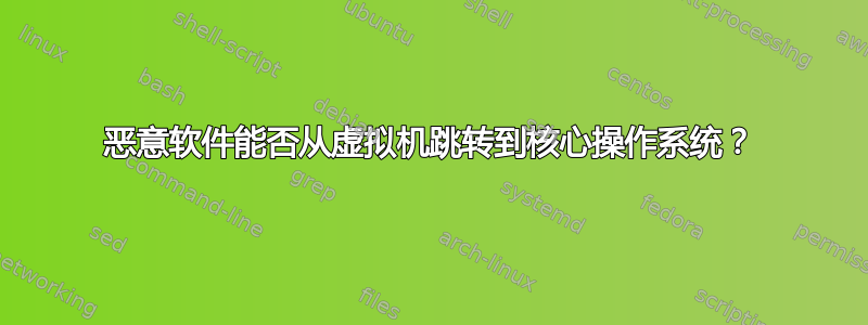 恶意软件能否从虚拟机跳转到核心操作系统？