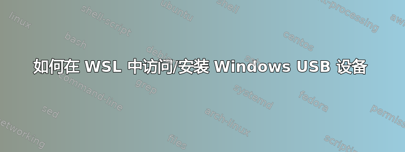 如何在 WSL 中访问/安装 Windows USB 设备