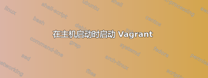 在主机启动时启动 Vagrant