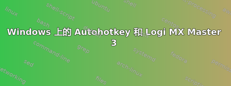 Windows 上的 Autohotkey 和 Logi MX Master 3