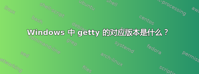 Windows 中 getty 的对应版本是什么？