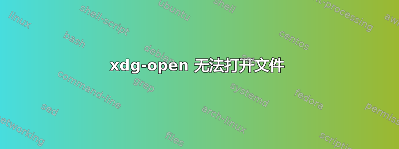 xdg-open 无法打开文件