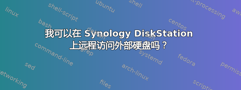 我可以在 Synology DiskStation 上远程访问外部硬盘吗？