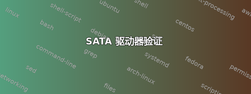 SATA 驱动器验证