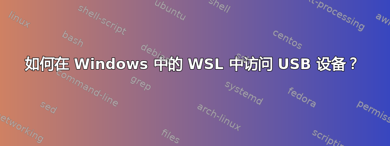 如何在 Windows 中的 WSL 中访问 USB 设备？