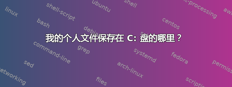 我的个人文件保存在 C: 盘的哪里？