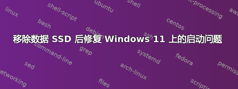 移除数据 SSD 后修复 Windows 11 上的启动问题