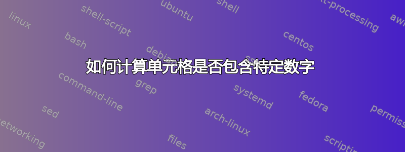 如何计算单元格是否包含特定数字