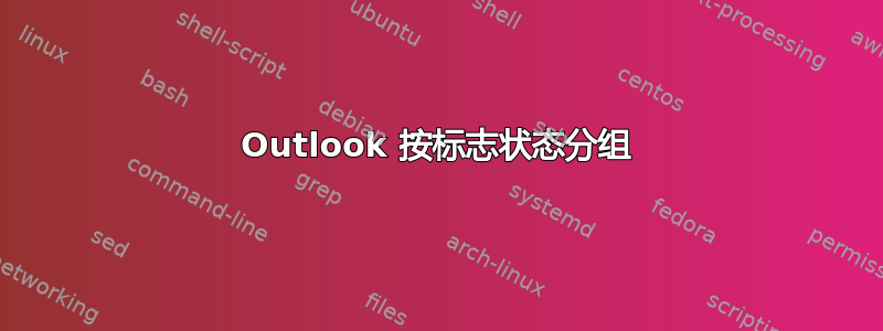 Outlook 按标志状态分组