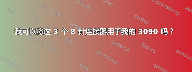 我可以将这 3 个 8 针连接器用于我的 3090 吗？