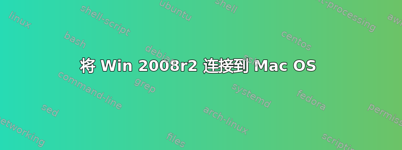 将 Win 2008r2 连接到 Mac OS