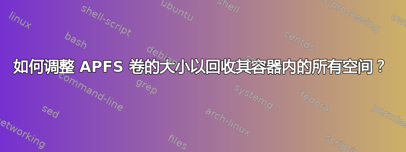 如何调整 APFS 卷的大小以回收其容器内的所有空间？