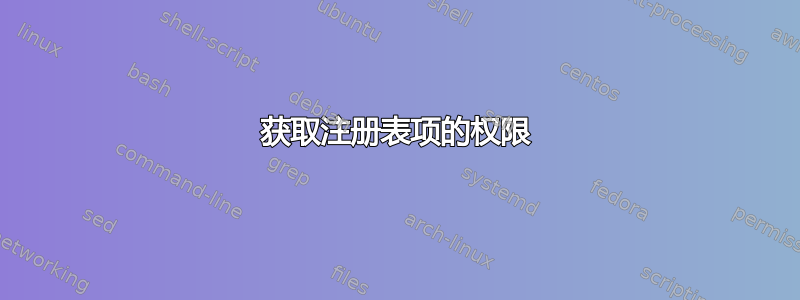 获取注册表项的权限