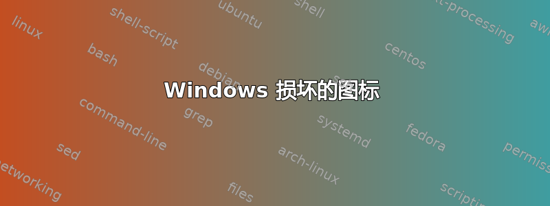 Windows 损坏的图标