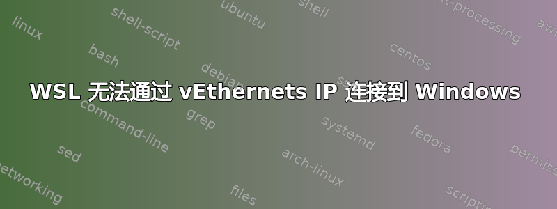 WSL 无法通过 vEthernets IP 连接到 Windows