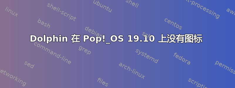 Dolphin 在 Pop!_OS 19.10 上没有图标