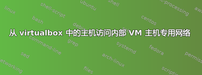 从 virtualbox 中的主机访问内部 VM 主机专用网络