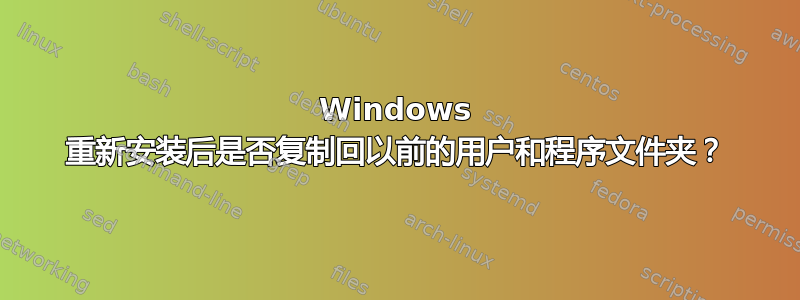 Windows 重新安装后是否复制回以前的用户和程序文件夹？