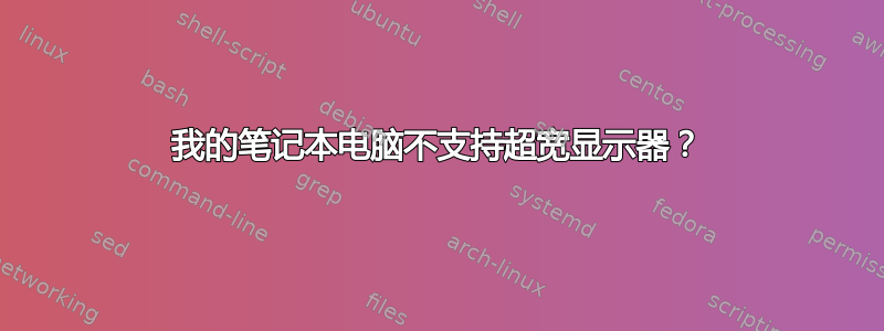 我的笔记本电脑不支持超宽显示器？