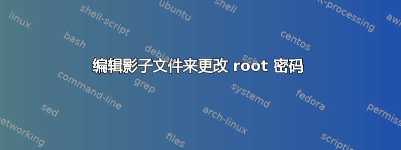 编辑影子文件来更改 root 密码