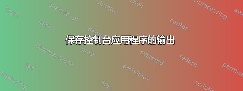 保存控制台应用程序的输出