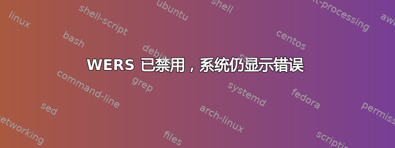 WERS 已禁用，系统仍显示错误