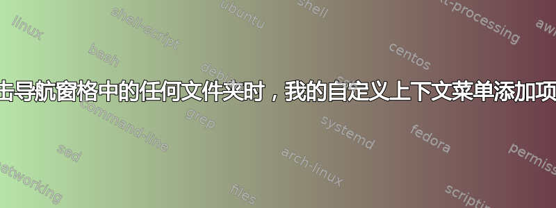 右键单击导航窗格中的任何文件夹时，我的自定义上下文菜单添加项会加倍