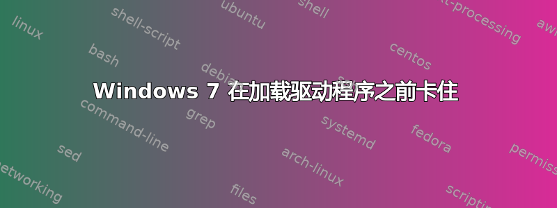 Windows 7 在加载驱动程序之前卡住