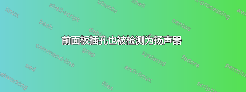 前面板插孔也被检测为扬声器